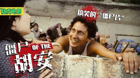 [文]古巴喜剧电影《僵尸胡安》在丧尸爆发的时刻，竟有人做起了滴滴代打，帮人杀丧尸的生意