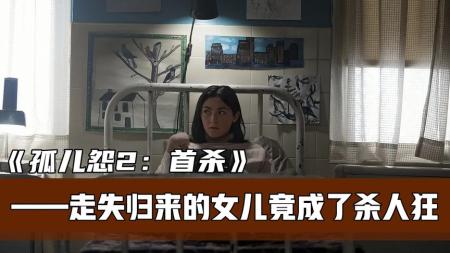 [文]惊悚《孤儿怨：首杀》电影解说文案(孤儿怨首杀免费观看)