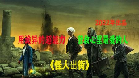 [视]电影解说《怪人出街》用诡异的超能力，营救心里最爱的人