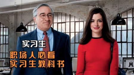 [文]电影《实习生》电影：70岁退休副总裁，扮猪吃老虎，到互联网公司应聘实习生