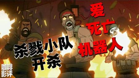 [文]纯暴力无脑爽片？没那么粗浅，且看懂《爱死机3：杀戮小队开杀》