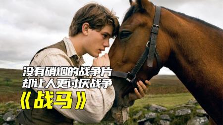 [文]斯皮尔伯格导演电影《战马》没有硝烟的战争电影，竟可以让人更讨厌战争，斯皮尔伯格真厉害