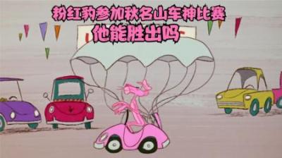 [视]作为车辆检测员的粉红豹参加秋名山车神比赛，他能胜出吗？