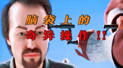 [视]脑袋上的这些奇异操作，你一定意想不到！
