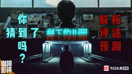 [文]阿基里斯悖论是主题？再解这部国产科幻悬疑迷你剧《剩下的11个》