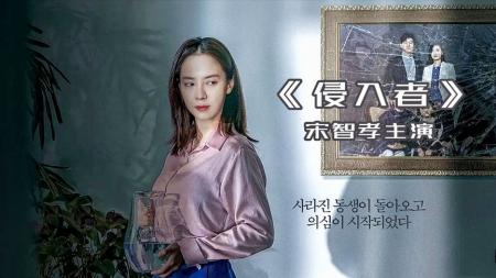 [文]失踪25年的妹妹回归后控制全家，宋智孝主演，韩国票冠《侵入者》