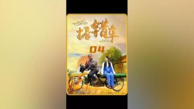 第1104集 同乡车 4[附音频]