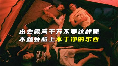 [文]在外露营，千万不要这样睡觉，不然会惹上脏东西《鬼四虐》