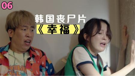 [文]韩国丧尸片《幸福》美女为了赚钱走出隔离小区，结果遭到丧尸袭击