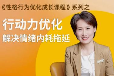 性格提升课 解决情绪内耗【吾爱】