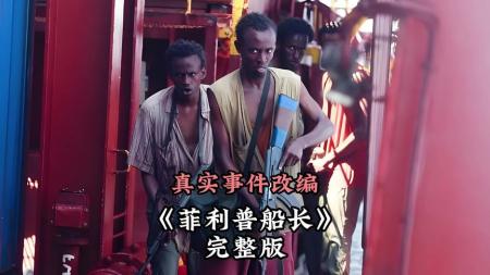 [文]惊悚电影《菲利普船长》影评 解说素材 观后感(你好菲利普是什么电影)