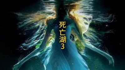 第1042集 死亡湖 3[附音频]