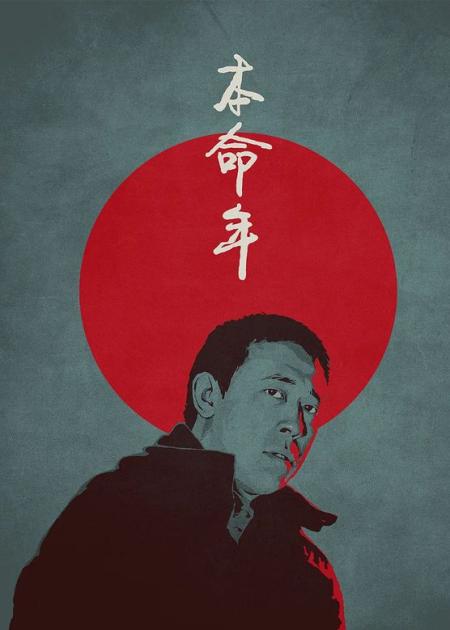 [文]姜文最纯的电影《本命年》内容极度写实，差点被禁！