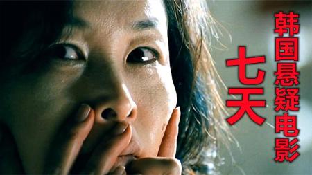 [文]惊悚电影《七天》影评 观后感 解说文案