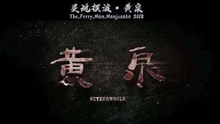 [文]奇幻电影《灵魂摆渡·黄泉》解说文案片源素材