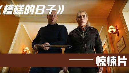 [文]夫妻互相给对方买保险，再想尽办法杀死对方《在糟糕的日子里》