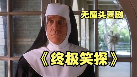 [文]恶搞了多部经典的喜剧片，被网友称为《白头神探4》，无厘头喜剧