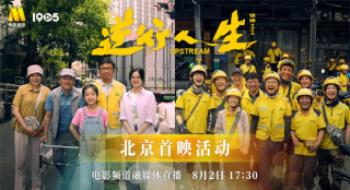 徐峥最新“外卖”好运直达！影戏频道直播《逆行人生》北京首映