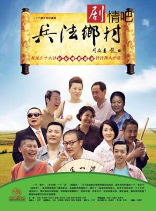 《兵法乡村》_第1-4集_分集剧情