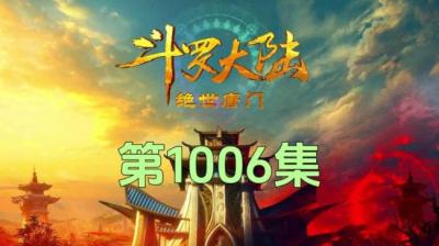 第1006集 谁是下一个 2[附音频]