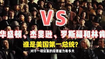 [视]美国发家成长史：美国内战黑人帮了大忙，林肯签署解放黑人宣言！