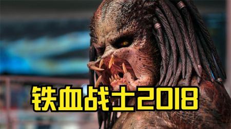[文]铁血战士2018