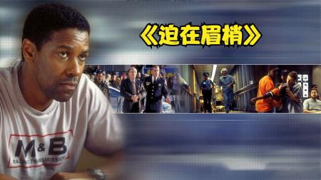 [文]悬疑《迫在眉梢》电影解说文案(《迫在眉梢》豆瓣)