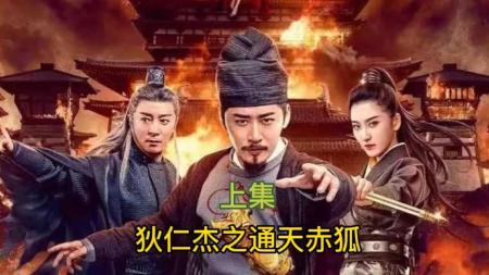 [文]犯罪电影《狄仁杰之通天赤狐》解说文案