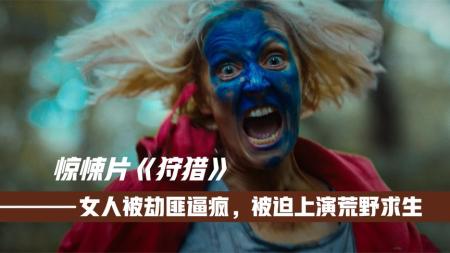 [文]杀人狂把美女逼疯了，上演荒野求生绝境反杀，惊悚片《狩猎》韩国狩猎，