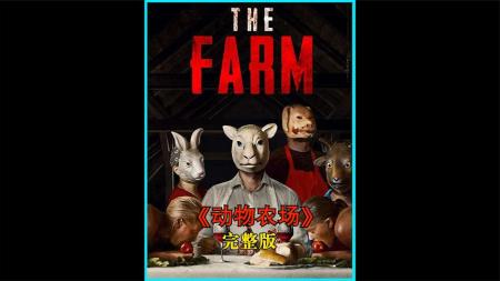 [文]恐怖《人肉农场》电影解说文案
