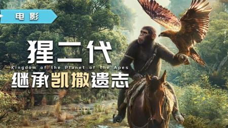 [文]继承凯撒遗志，《猩球崛起：王国诞生》，猩二代建立巨猩帝国