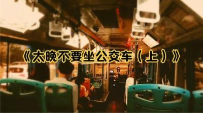 太晚别坐公交车 上[附音频]