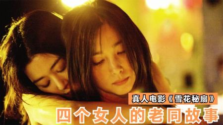 [文]四个女人的女书故事，比爱情更忠贞，真人电影《雪花秘扇》