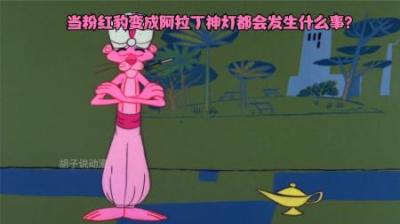 [视]当粉红豹变成阿拉丁神灯会发生什么有趣的事？