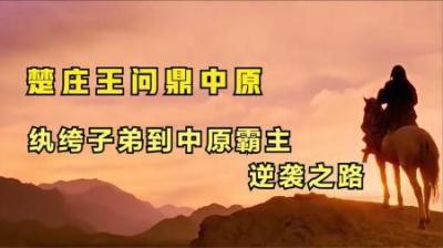 [视]一个被看成是纨绔子弟的富家公子，如何在春秋群雄中问鼎中原？