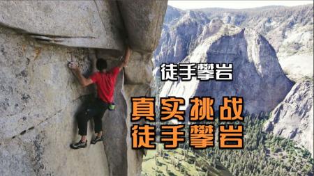 [文]纪录片《徒手攀岩》电影解说文案(攀岩纪录片徒手攀岩)