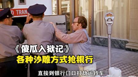 [文]爆笑电影《傻瓜入狱记》用肥皂越狱，这真是个大聪明！因为抢银行被抓，在监狱3进3出。