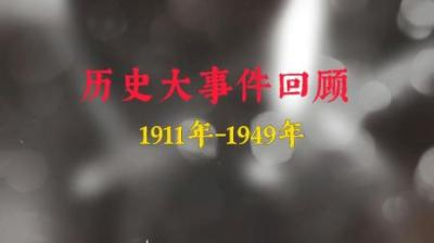 [视]1911年至1949年历史大事件回顾，那段动荡凄惨又艰苦的历史岁月！