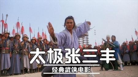 [文]有一种武侠，出招时要喊出招式名才够味，经典武侠《太极张三丰》