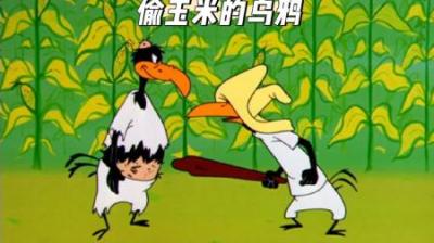 [视]你见过这么无耻的乌鸦吗#童年经典动画片 #怀旧动画 #动画