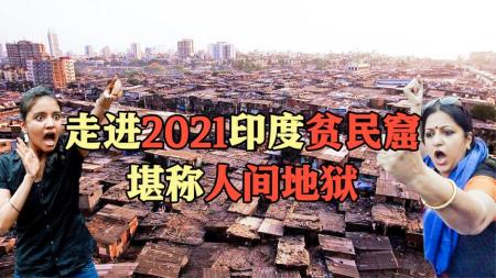 [文]真实而震撼！街娃儿（2021）带您走进贫民窟中孩子们的世界！