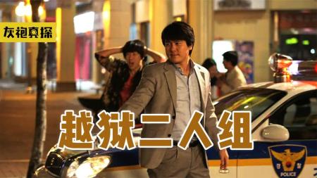 [文]男子在派出所门口撒尿，结果把自己作死的犯罪片《越狱二人组》