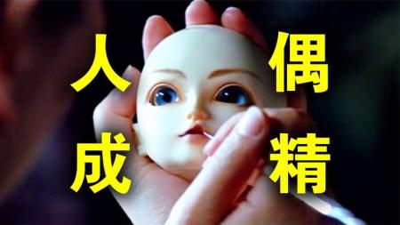 [文]恐怖电影《人形师》解说文案(韩国恐怖电影人形师)