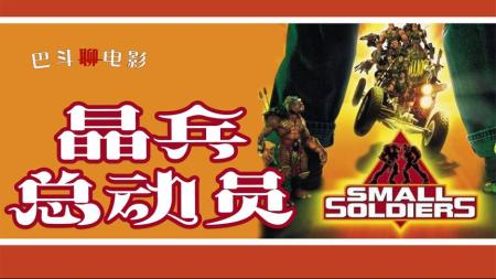 [文]电影《晶兵总动员》