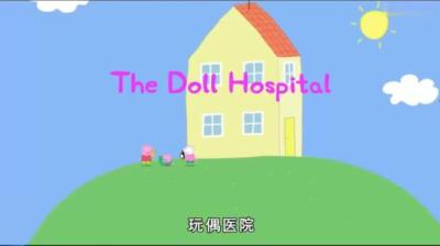 玩偶医院 上[附音频]