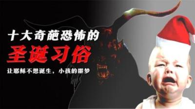 [视]十大瘆人且奇葩的圣诞传统，让耶稣不想降生，孩子的噩梦
