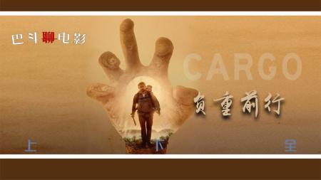 [文]电影《负重前行》解说稿