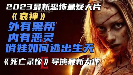 [文]恐怖《哀神》电影解说文案