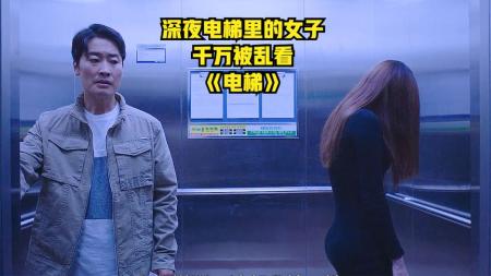 [文]深夜电梯里的女子千万不要乱看，转过头来吓死你《电梯》