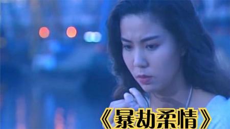 [文]港式绝版悬疑电影《暴劫柔情》
